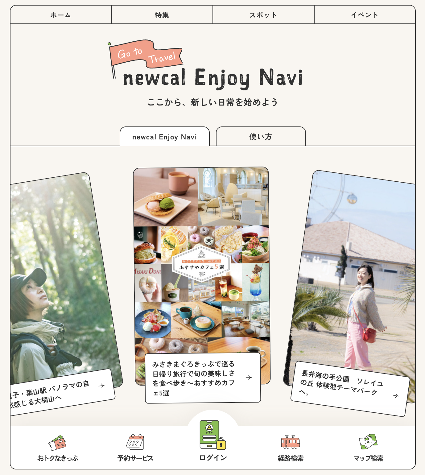 newcal Enjoy Navi ページ