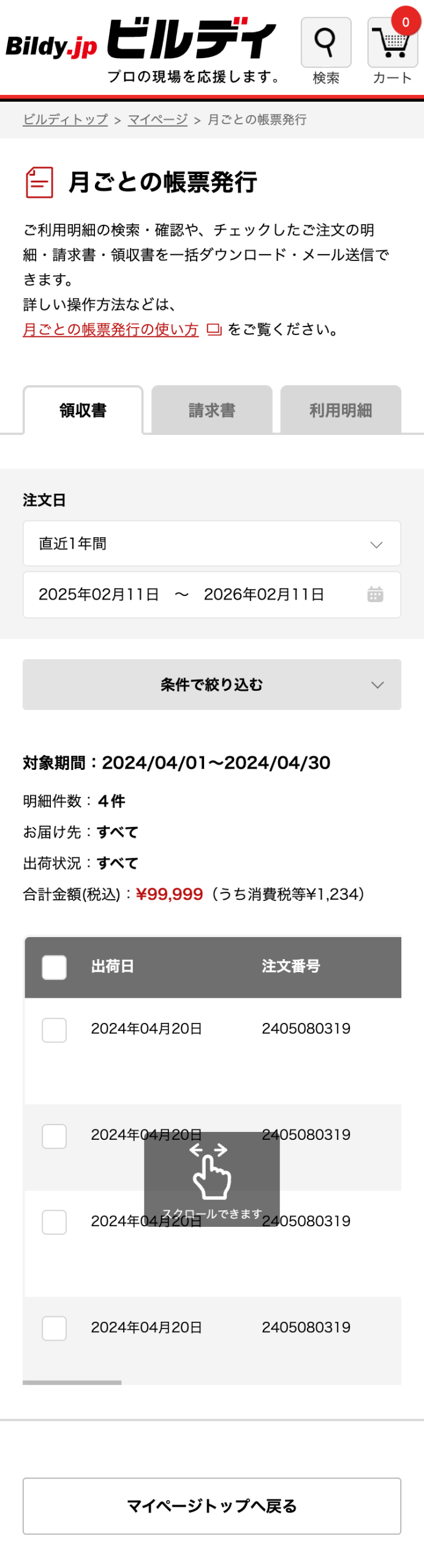 月ごとの帳票発行ページ【SP】
