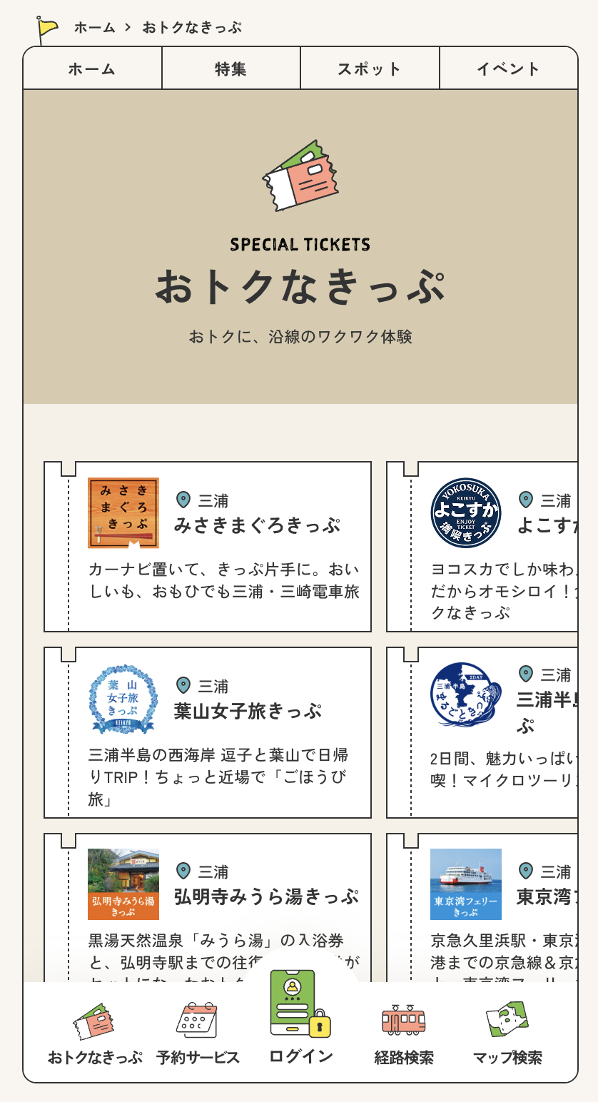 おトクなきっぷ扉ページ